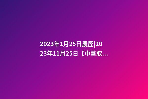 2023年1月25日農歷|2023年11月25日【中華取名網】西安XXX建筑裝飾有限責任公司簽約-第1張-公司起名-玄機派